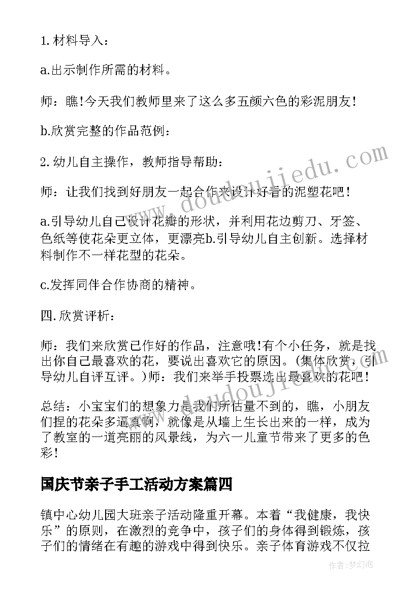 最新国庆节亲子手工活动方案 亲子手工活动总结(大全5篇)