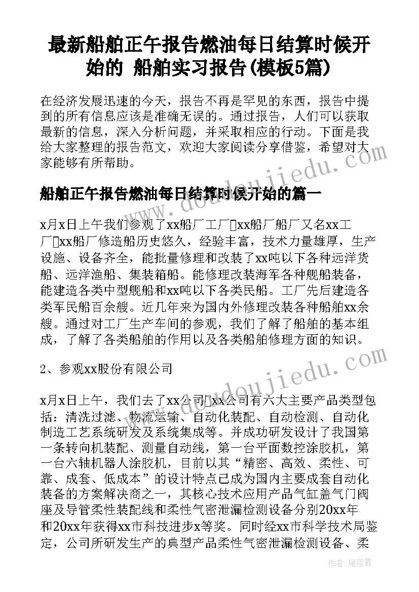 最新船舶正午报告燃油每日结算时候开始的 船舶实习报告(模板5篇)