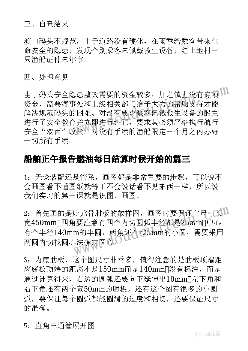 最新船舶正午报告燃油每日结算时候开始的 船舶实习报告(模板5篇)