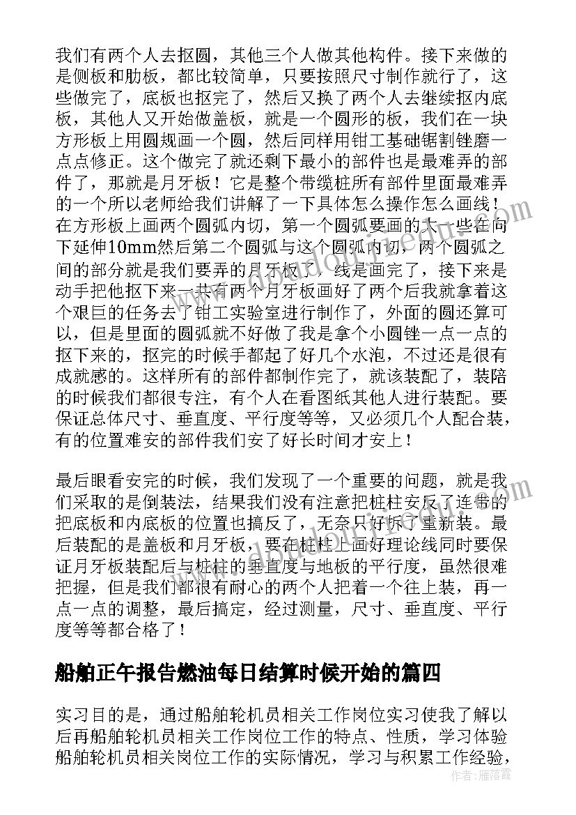 最新船舶正午报告燃油每日结算时候开始的 船舶实习报告(模板5篇)