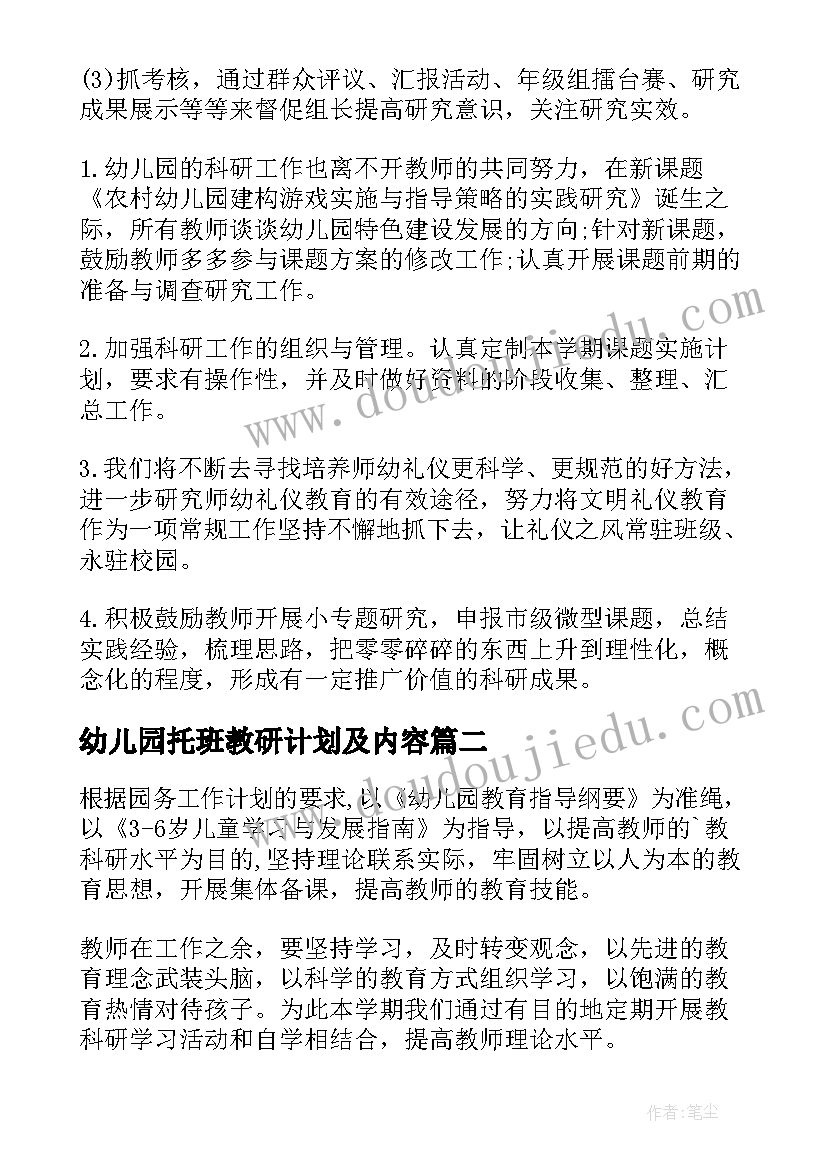 幼儿园托班教研计划及内容(优秀7篇)