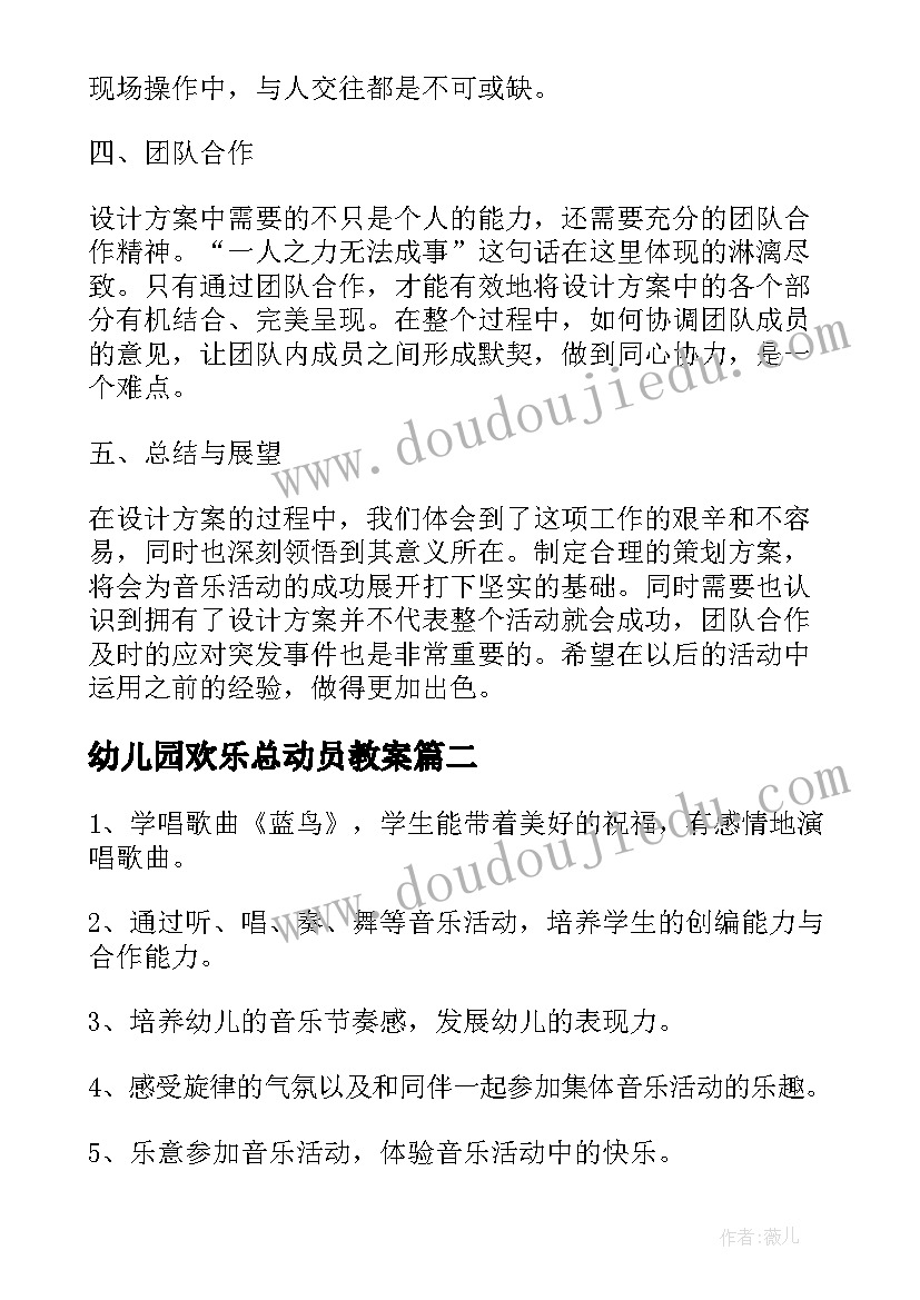 2023年幼儿园欢乐总动员教案(汇总10篇)