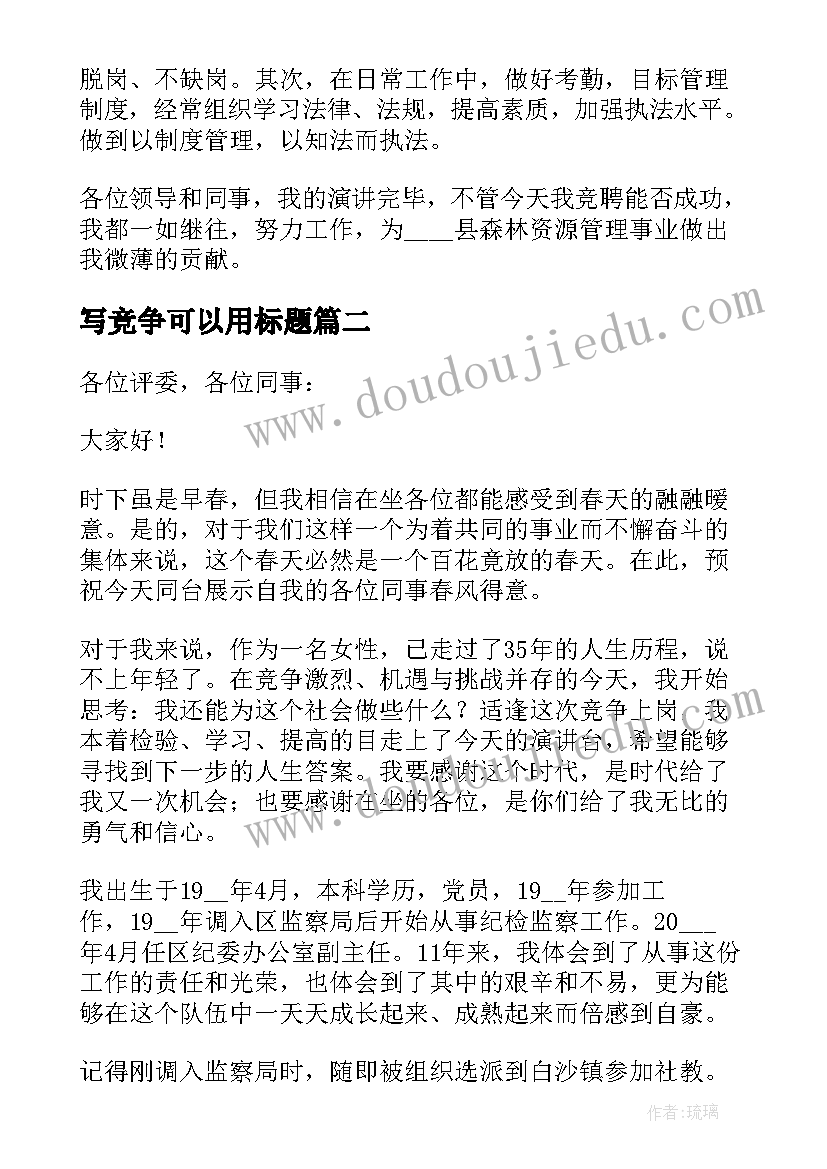 最新写竞争可以用标题 竞争上岗演讲稿(汇总5篇)