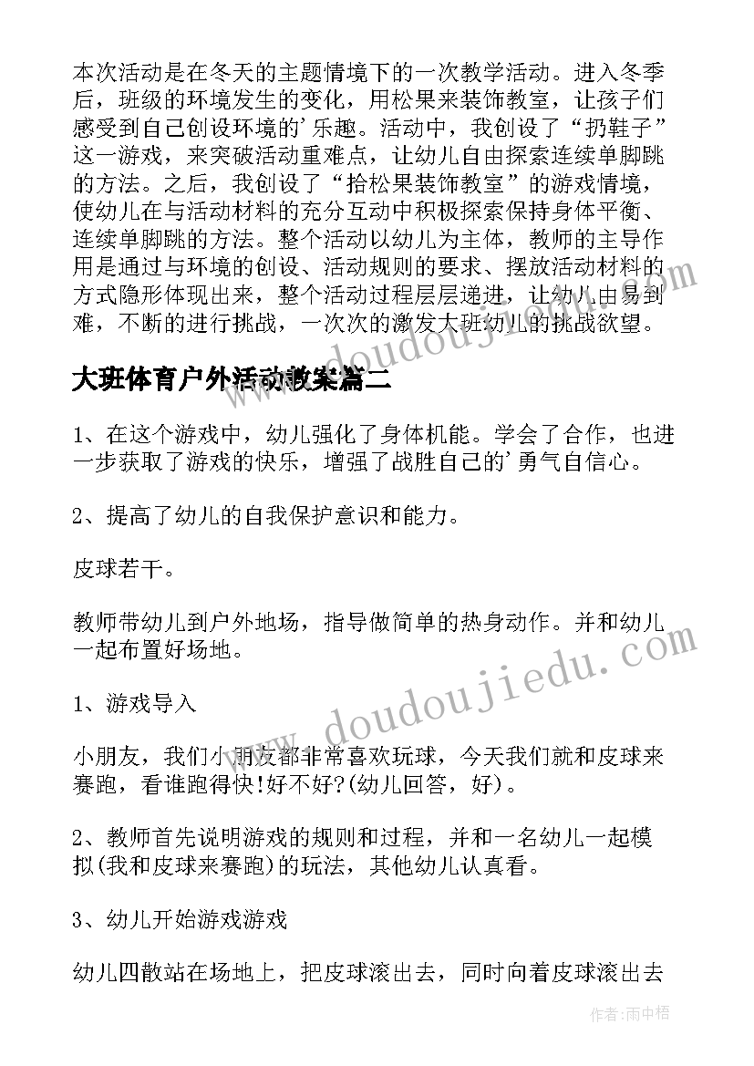 最新大班体育户外活动教案 大班户外活动游戏教案(通用9篇)