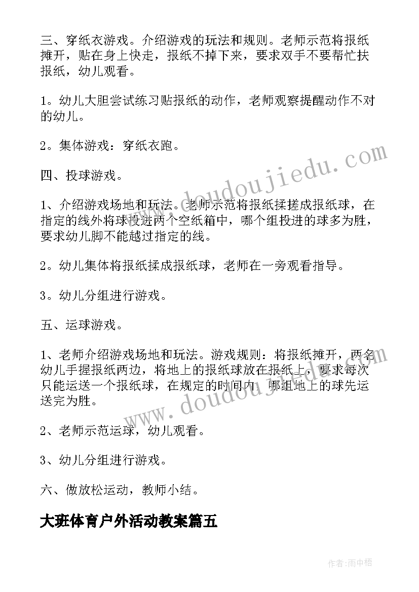 最新大班体育户外活动教案 大班户外活动游戏教案(通用9篇)