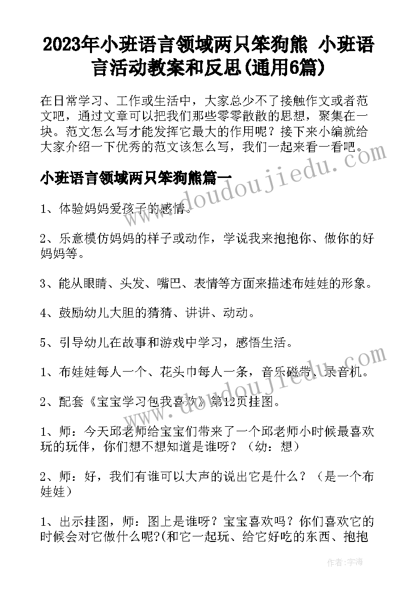 2023年小班语言领域两只笨狗熊 小班语言活动教案和反思(通用6篇)