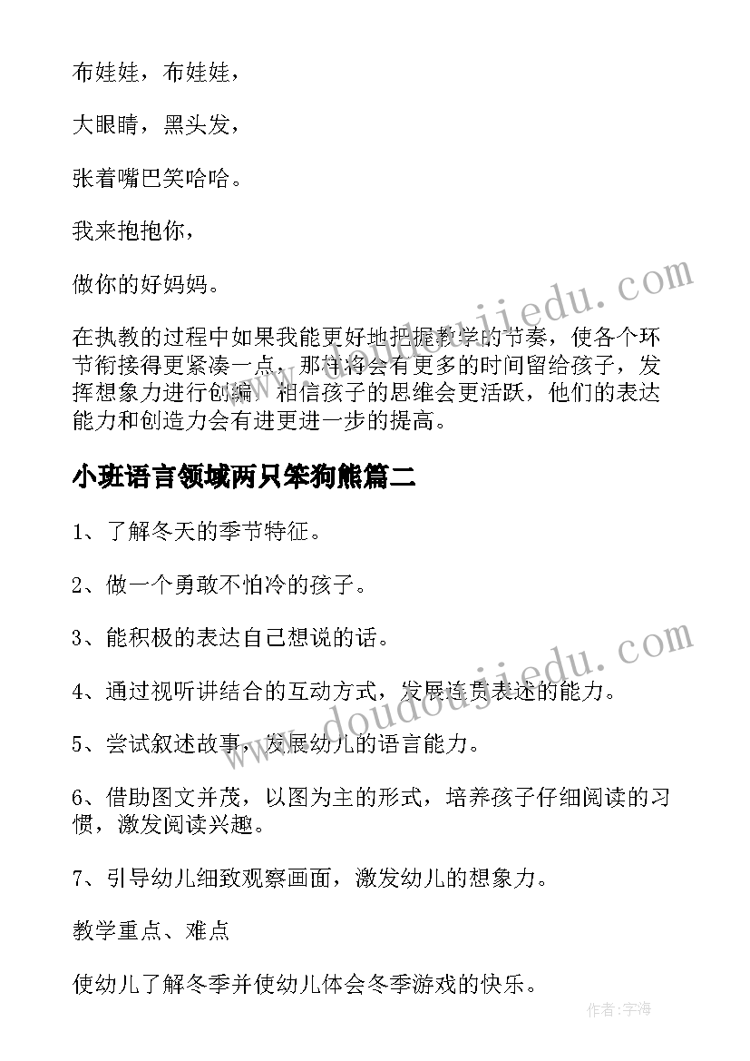 2023年小班语言领域两只笨狗熊 小班语言活动教案和反思(通用6篇)