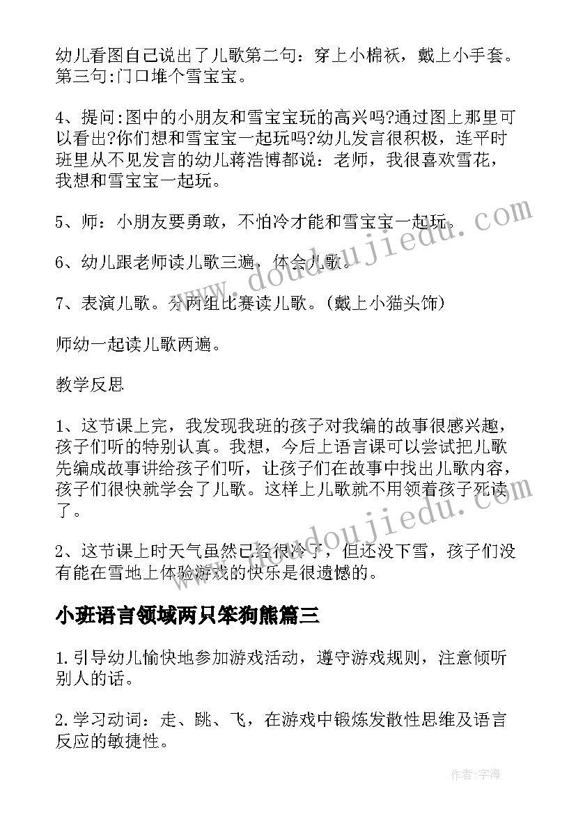 2023年小班语言领域两只笨狗熊 小班语言活动教案和反思(通用6篇)