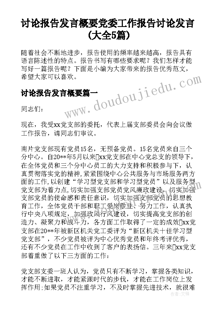 讨论报告发言概要 党委工作报告讨论发言(大全5篇)