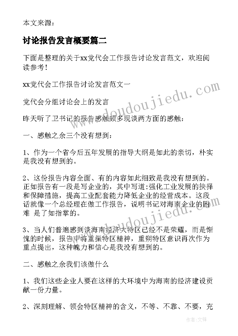 讨论报告发言概要 党委工作报告讨论发言(大全5篇)