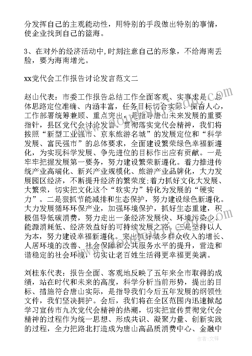 讨论报告发言概要 党委工作报告讨论发言(大全5篇)