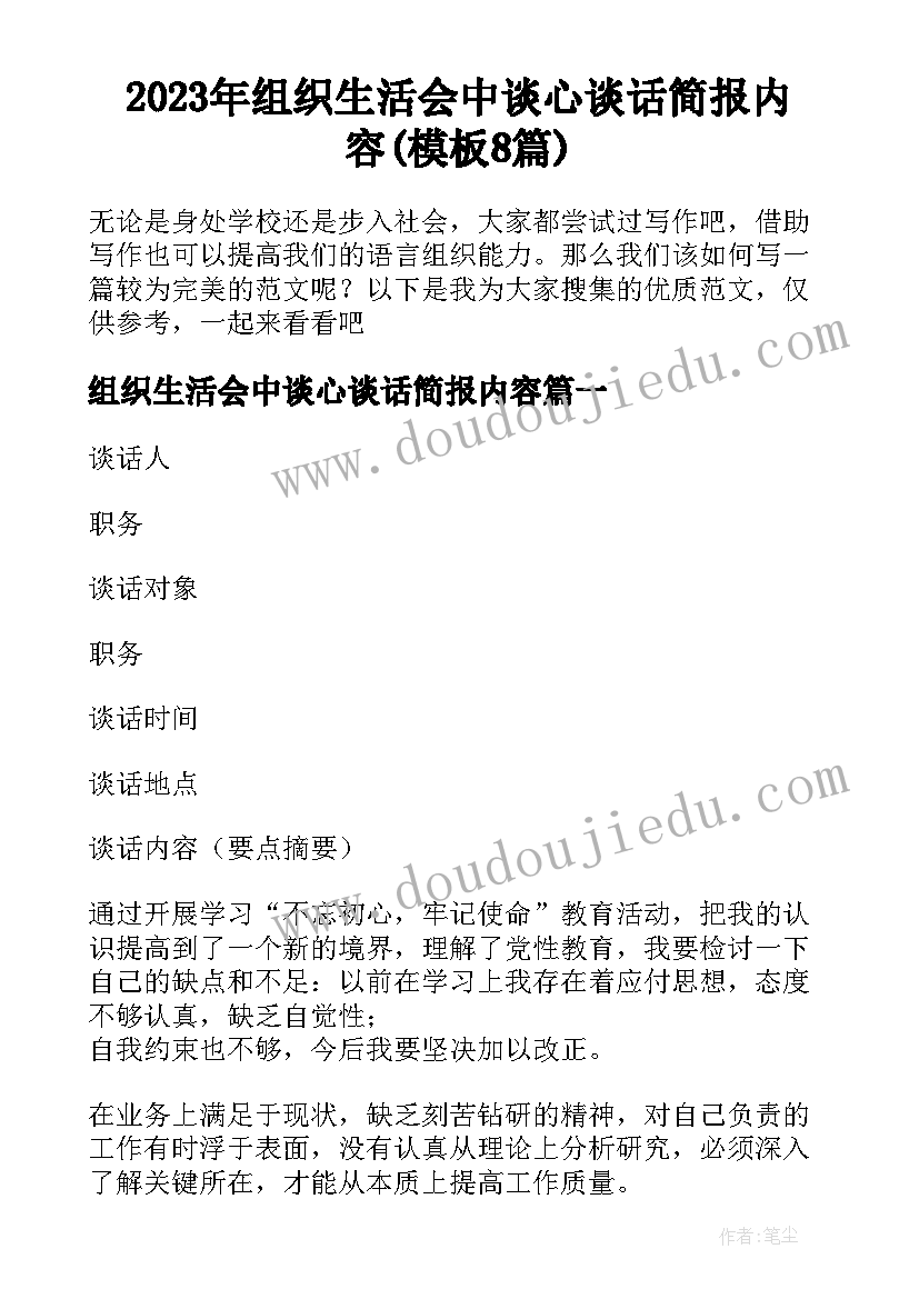 2023年组织生活会中谈心谈话简报内容(模板8篇)