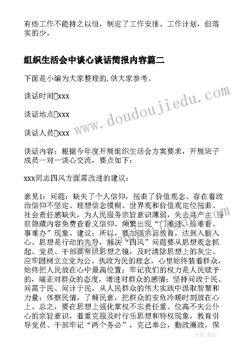 2023年组织生活会中谈心谈话简报内容(模板8篇)