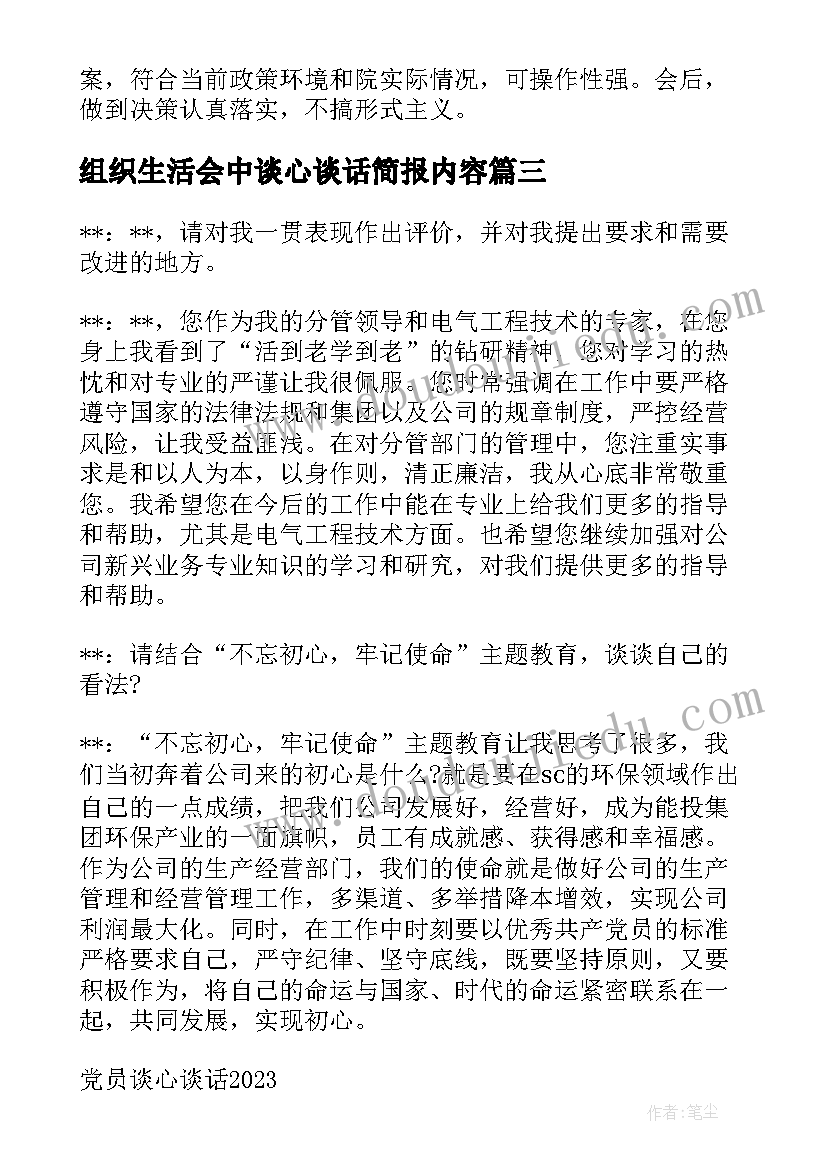 2023年组织生活会中谈心谈话简报内容(模板8篇)