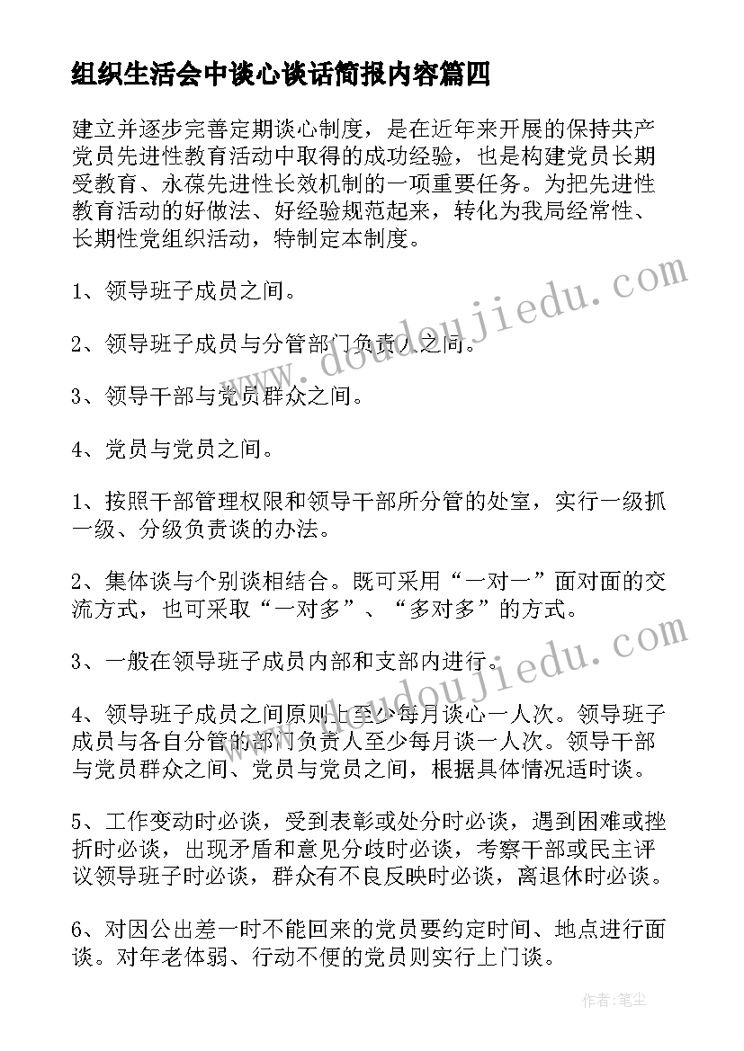 2023年组织生活会中谈心谈话简报内容(模板8篇)