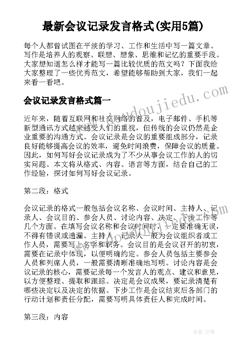 最新会议记录发言格式(实用5篇)