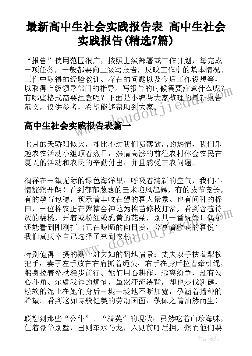 最新高中生社会实践报告表 高中生社会实践报告(精选7篇)