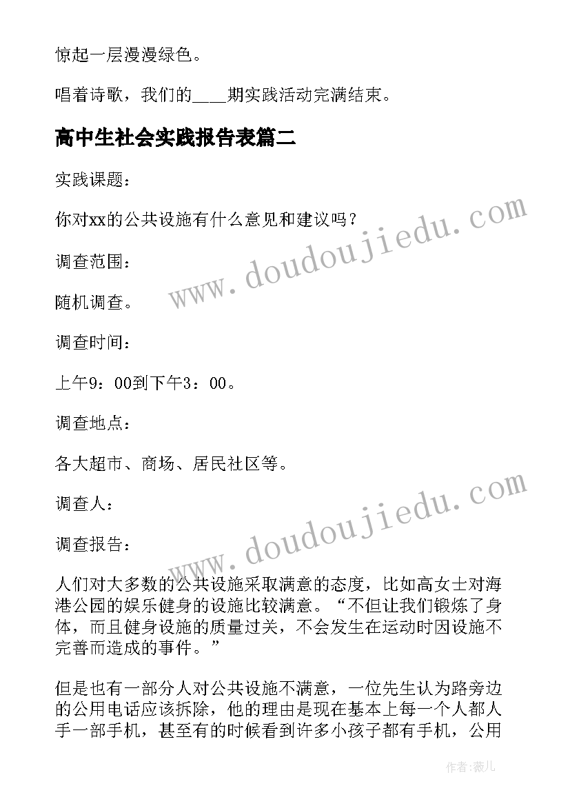 最新高中生社会实践报告表 高中生社会实践报告(精选7篇)