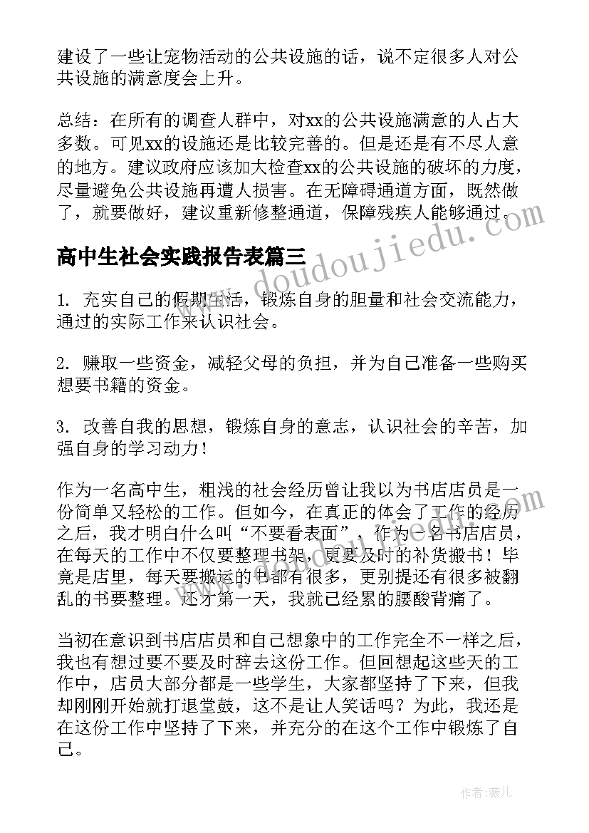 最新高中生社会实践报告表 高中生社会实践报告(精选7篇)