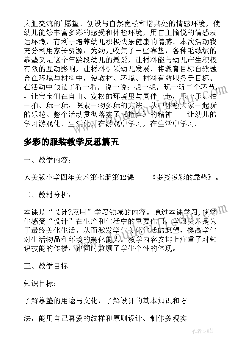 多彩的服装教学反思(优秀5篇)