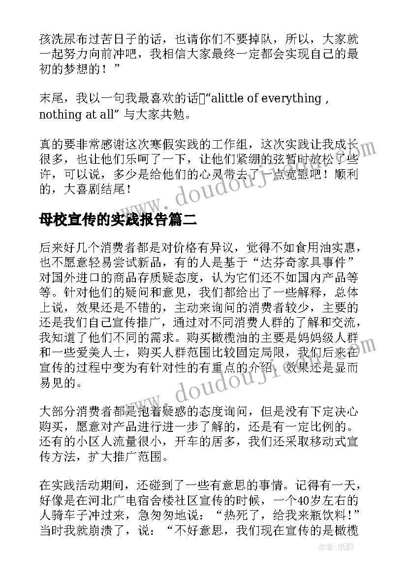 母校宣传的实践报告(优秀5篇)