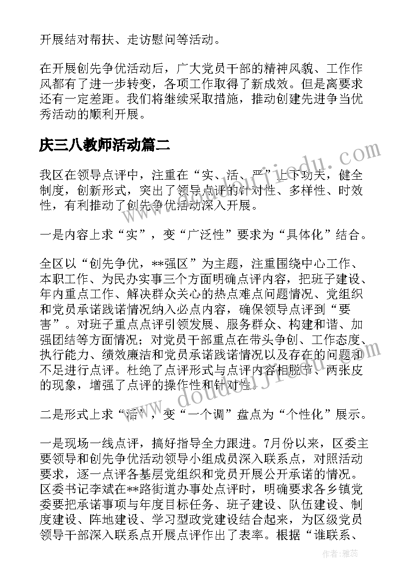 2023年庆三八教师活动 教育系统创先争优活动工作总结(优秀5篇)