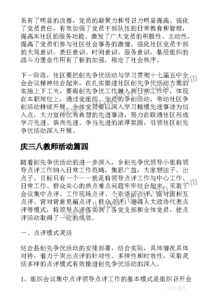 2023年庆三八教师活动 教育系统创先争优活动工作总结(优秀5篇)