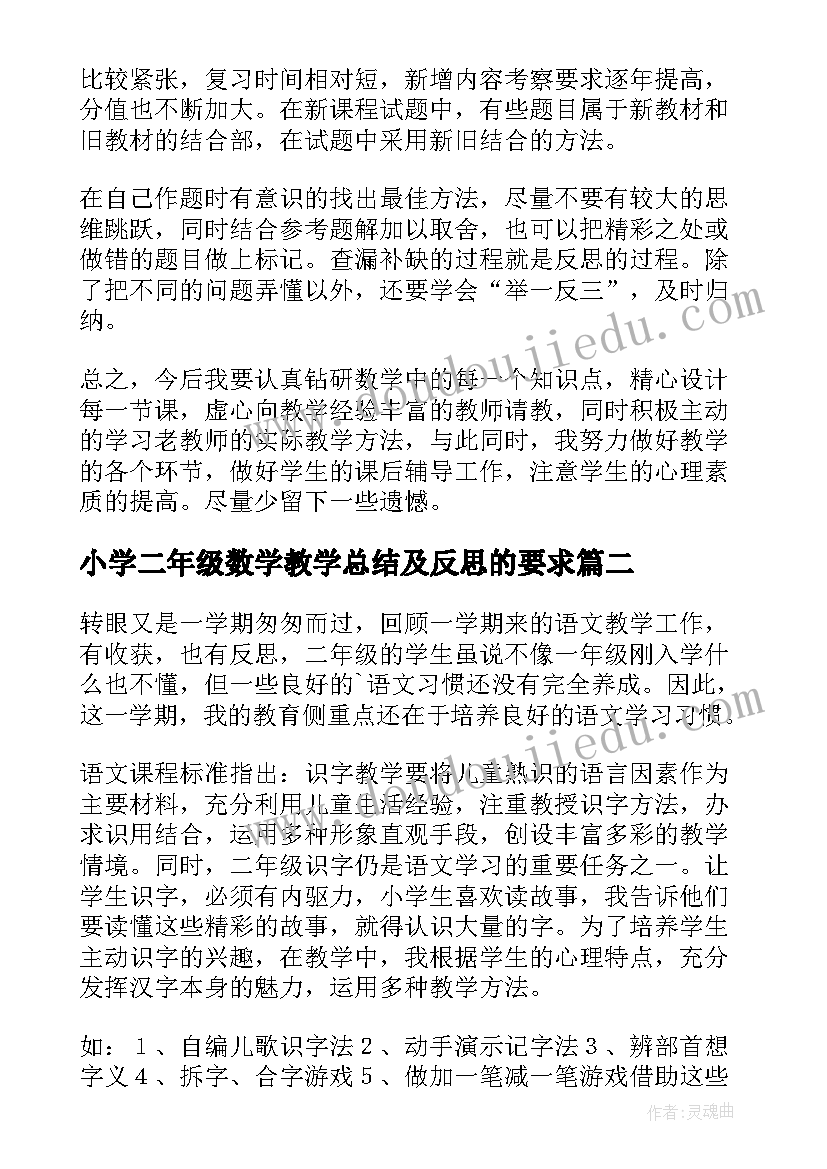 最新小学二年级数学教学总结及反思的要求(优秀7篇)