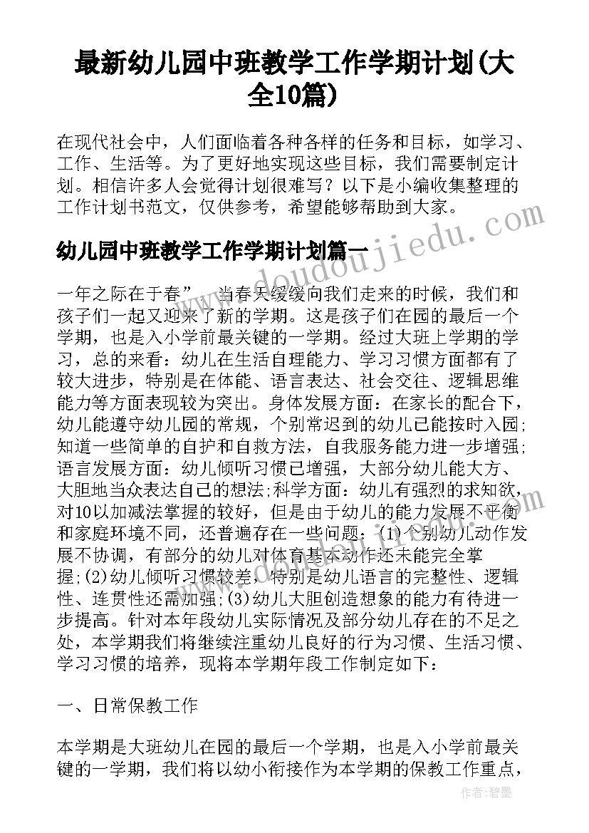 最新幼儿园中班教学工作学期计划(大全10篇)