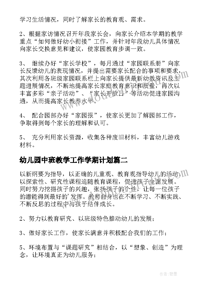 最新幼儿园中班教学工作学期计划(大全10篇)