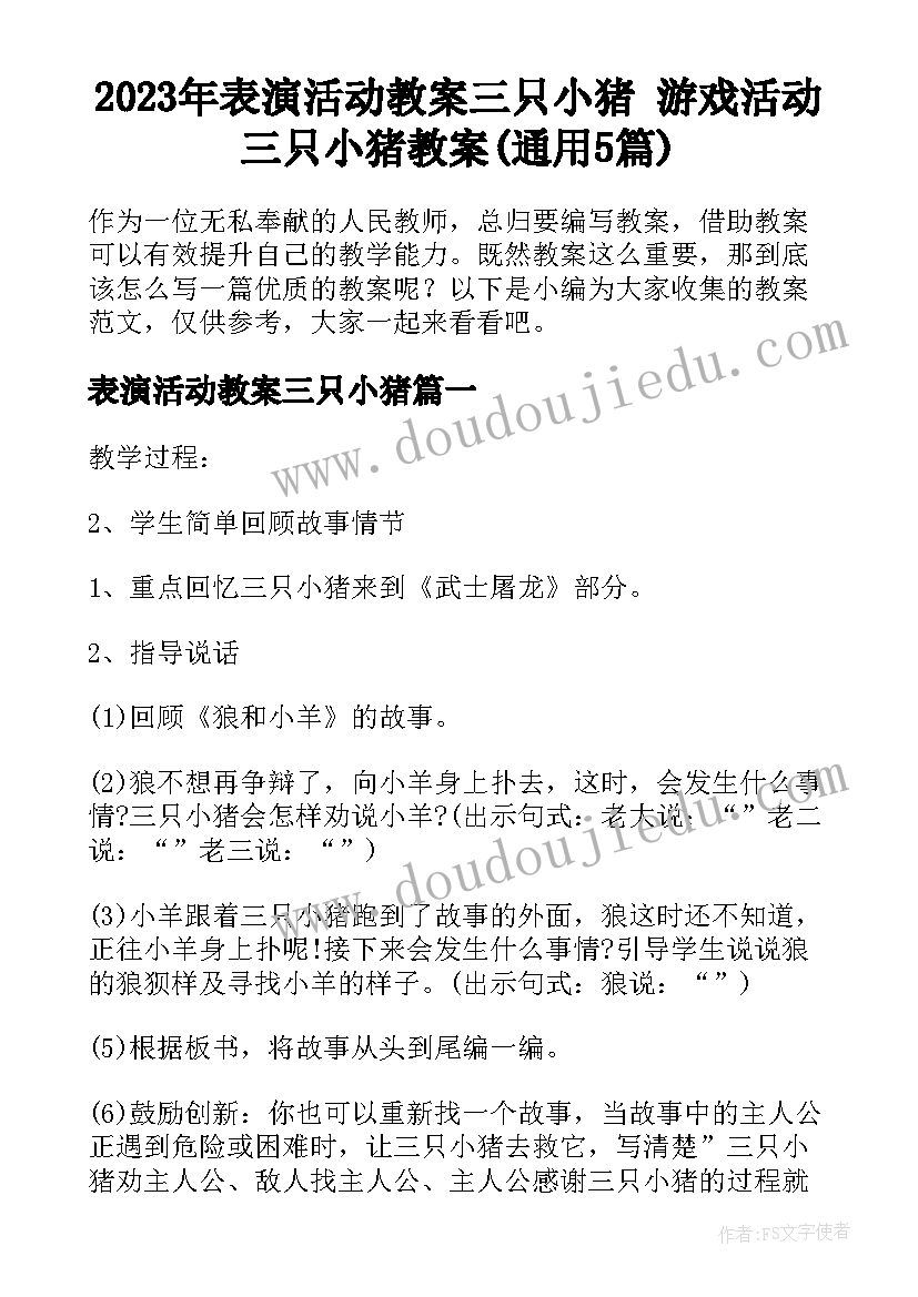 2023年表演活动教案三只小猪 游戏活动三只小猪教案(通用5篇)