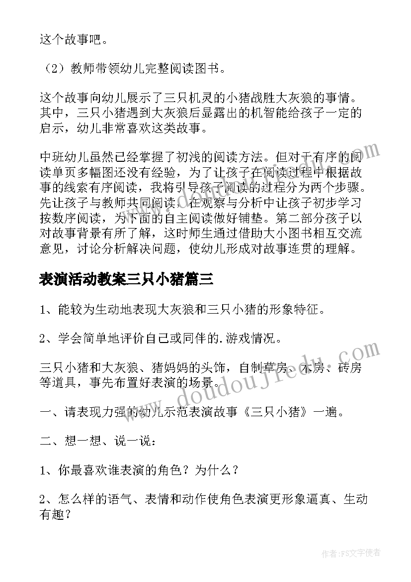 2023年表演活动教案三只小猪 游戏活动三只小猪教案(通用5篇)