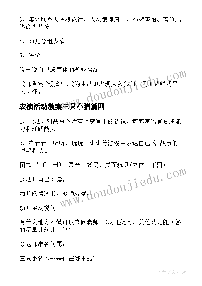 2023年表演活动教案三只小猪 游戏活动三只小猪教案(通用5篇)