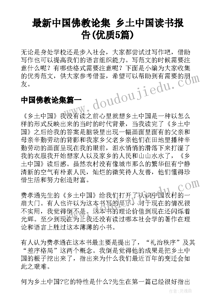 最新中国佛教论集 乡土中国读书报告(优质5篇)