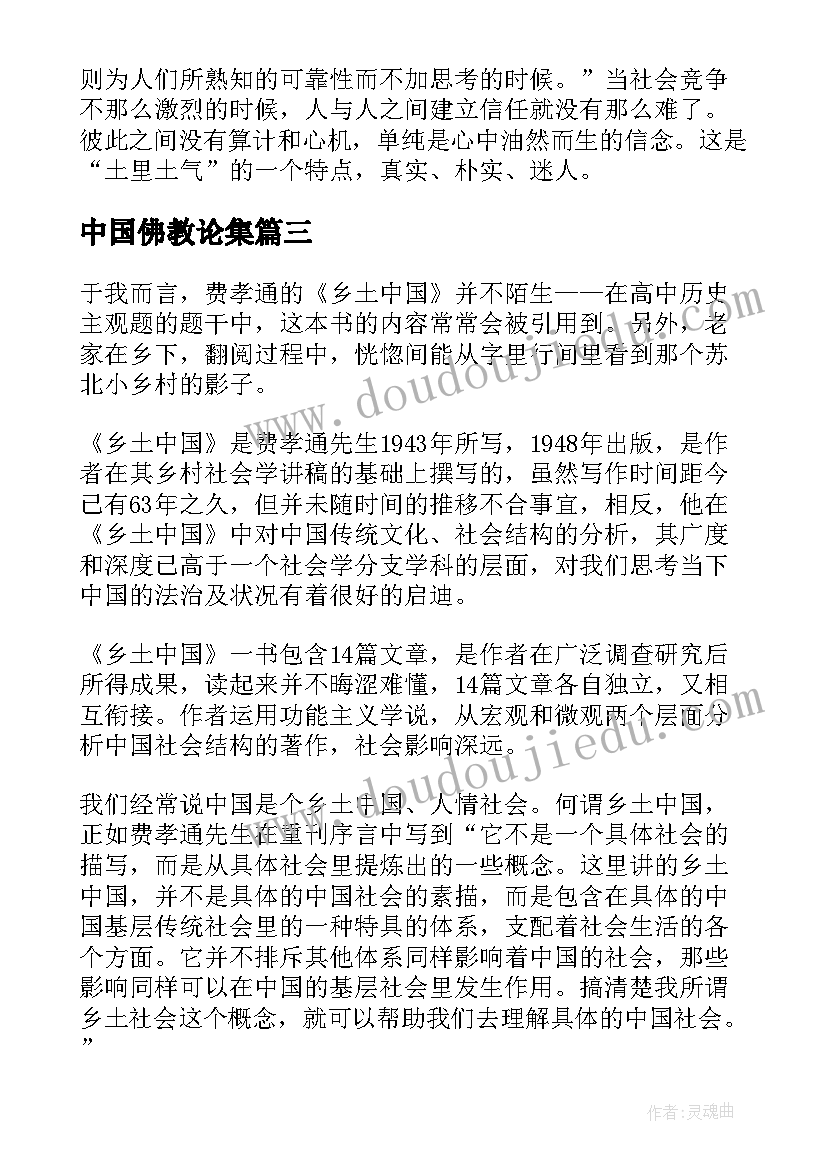 最新中国佛教论集 乡土中国读书报告(优质5篇)