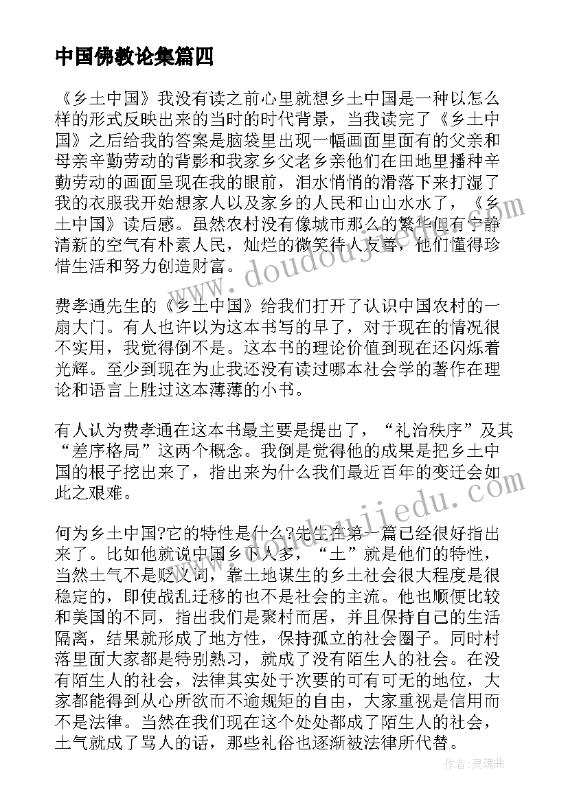 最新中国佛教论集 乡土中国读书报告(优质5篇)