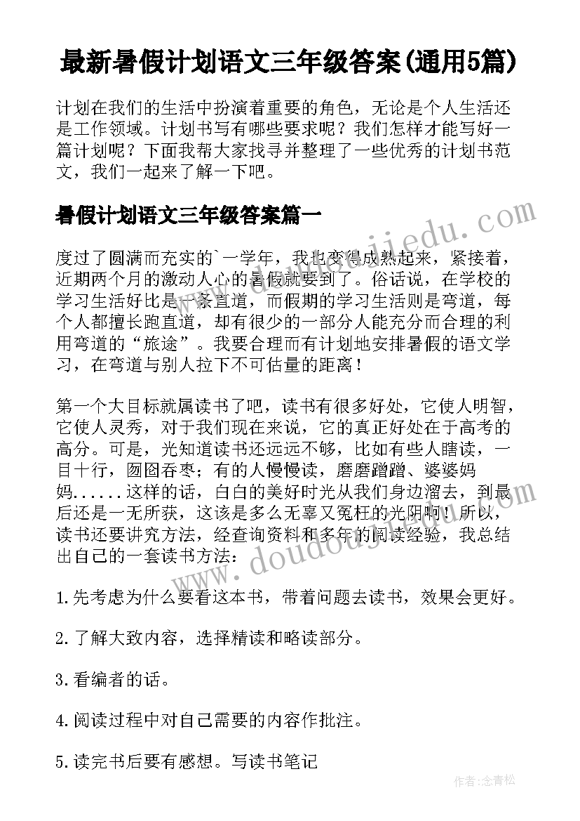 最新暑假计划语文三年级答案(通用5篇)