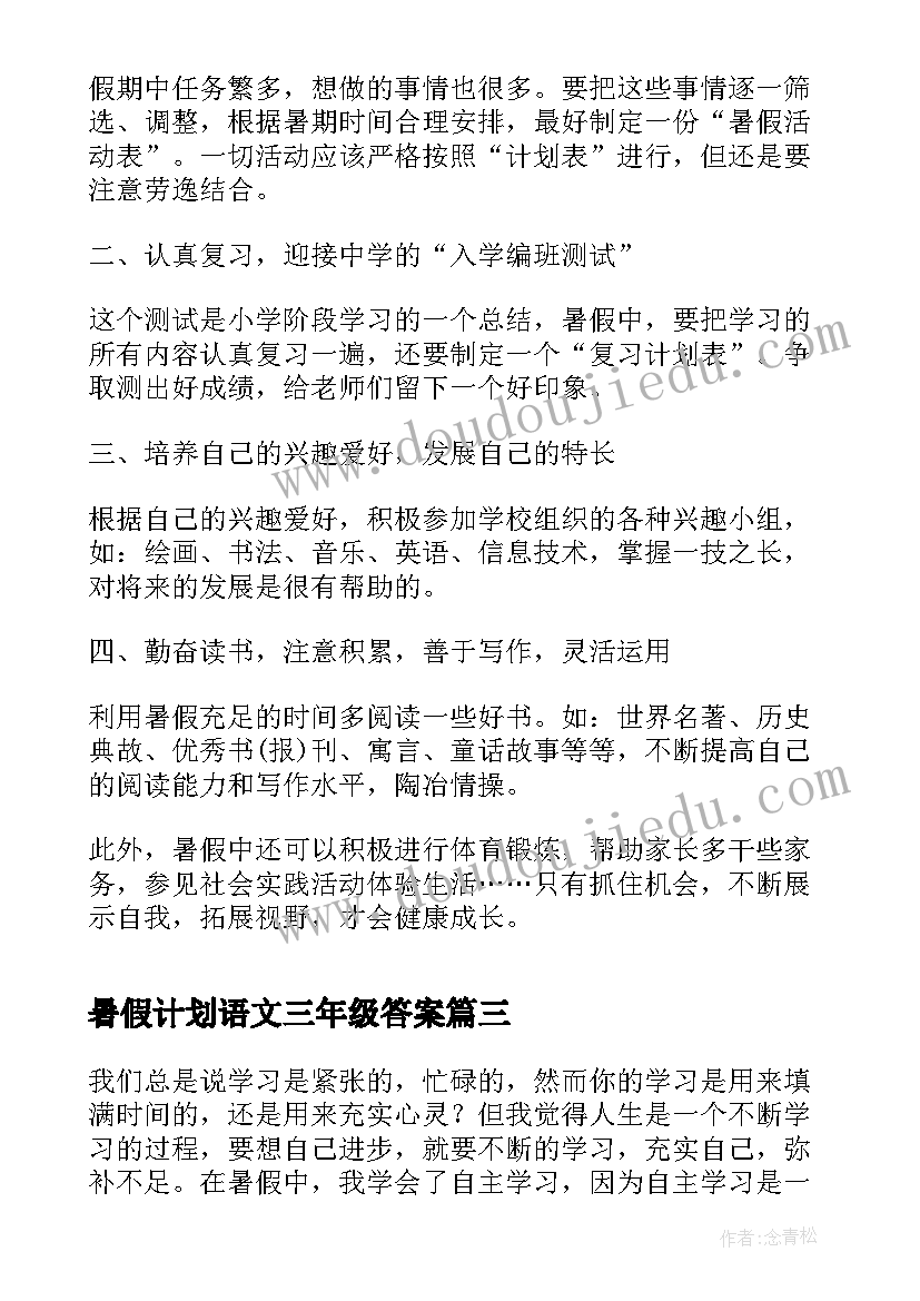 最新暑假计划语文三年级答案(通用5篇)