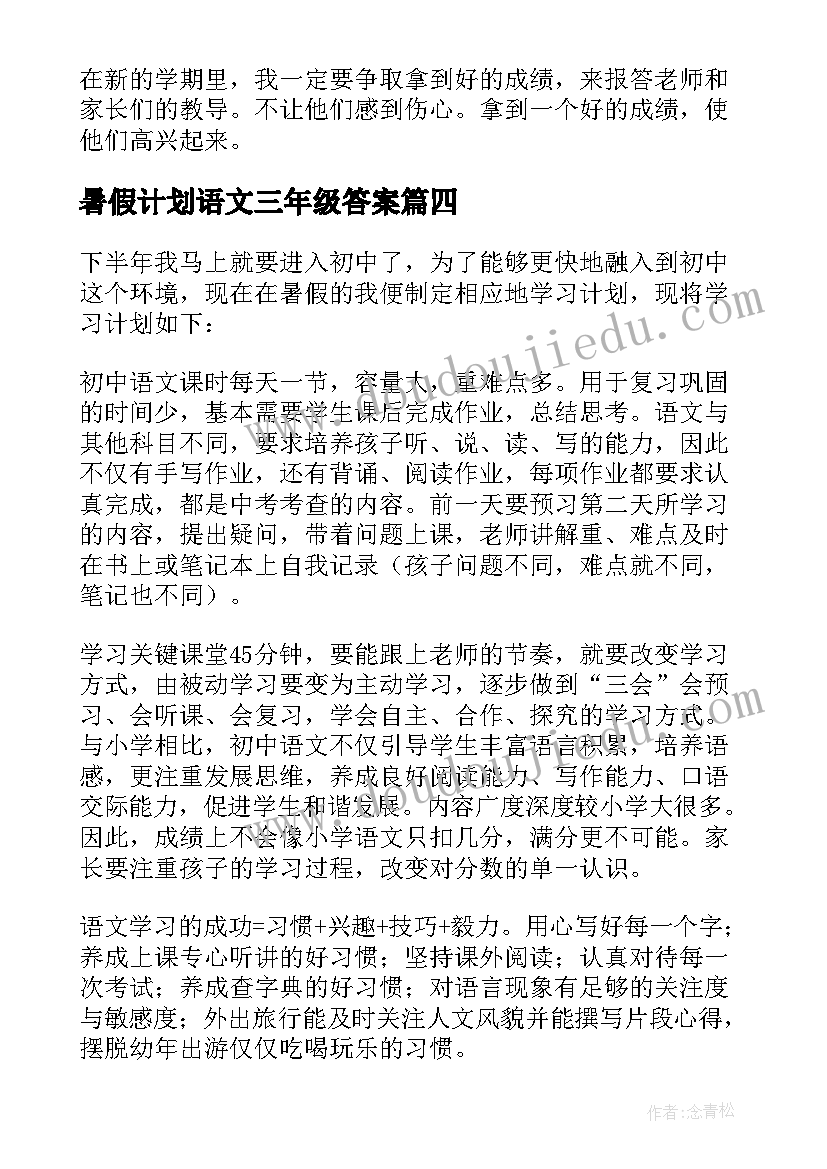 最新暑假计划语文三年级答案(通用5篇)