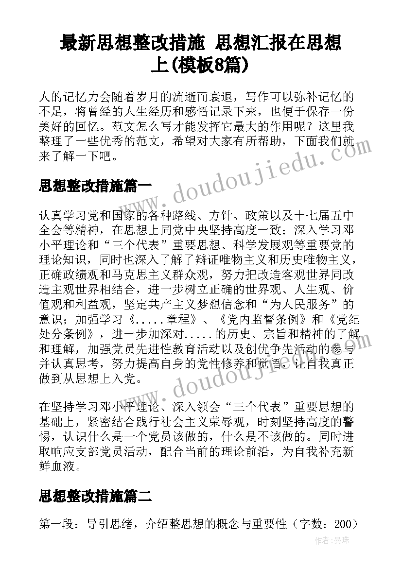 最新思想整改措施 思想汇报在思想上(模板8篇)