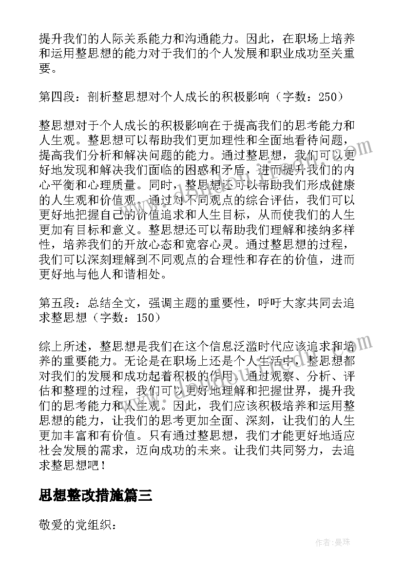 最新思想整改措施 思想汇报在思想上(模板8篇)