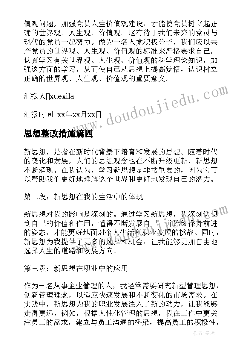 最新思想整改措施 思想汇报在思想上(模板8篇)