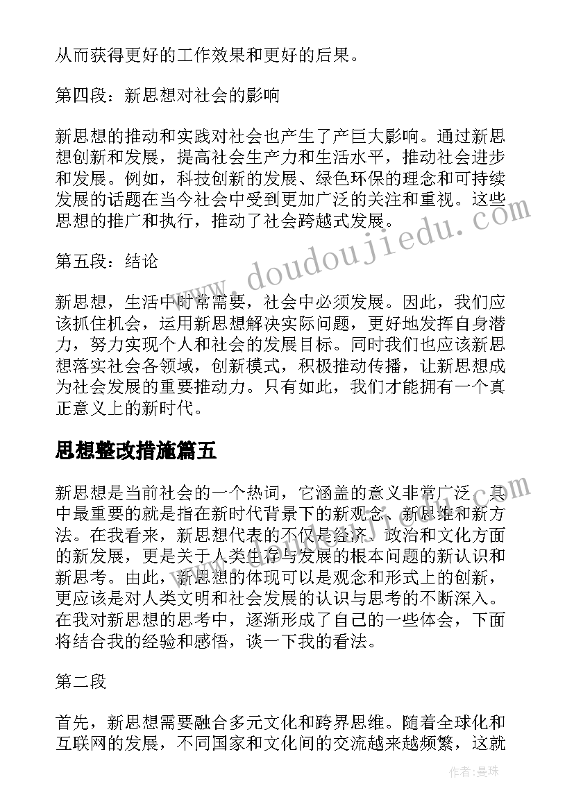 最新思想整改措施 思想汇报在思想上(模板8篇)