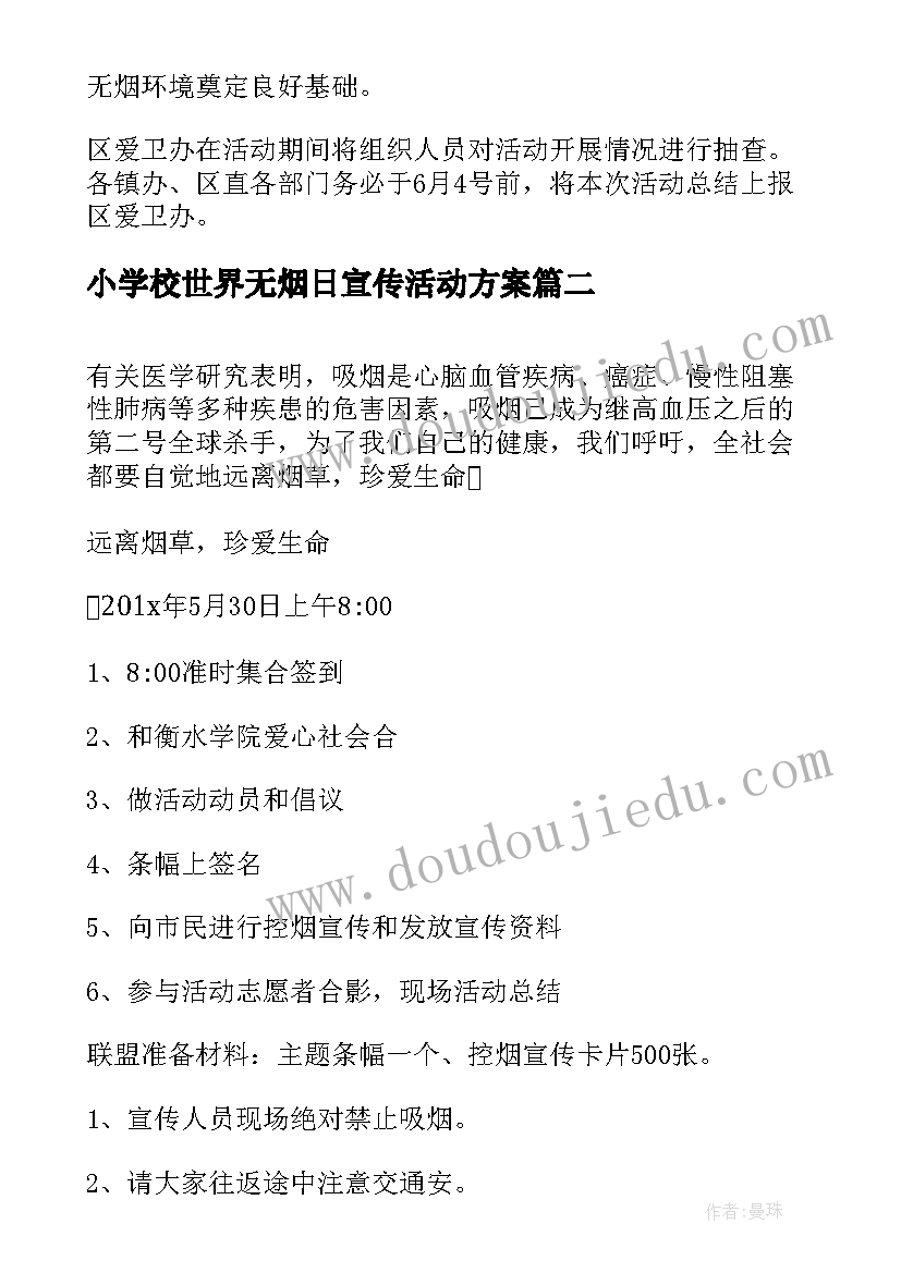 最新小学校世界无烟日宣传活动方案(实用7篇)