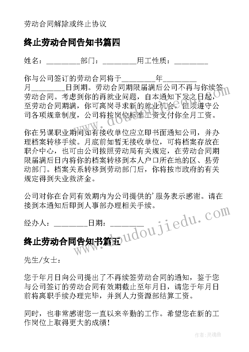 终止劳动合同告知书 终止劳动合同通知书(大全10篇)