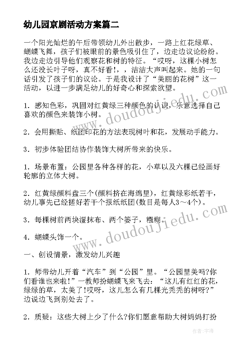 幼儿园京剧活动方案 幼儿活动方案(实用9篇)