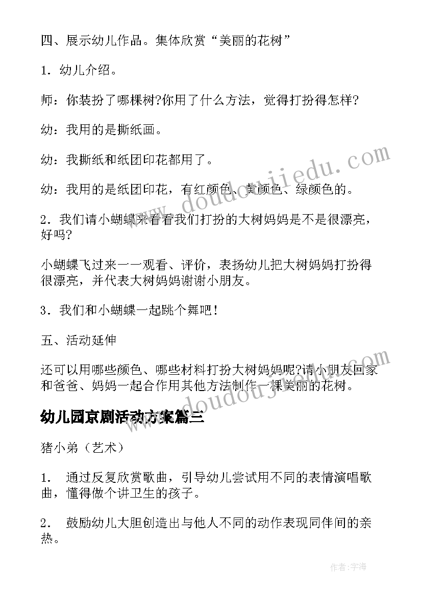 幼儿园京剧活动方案 幼儿活动方案(实用9篇)