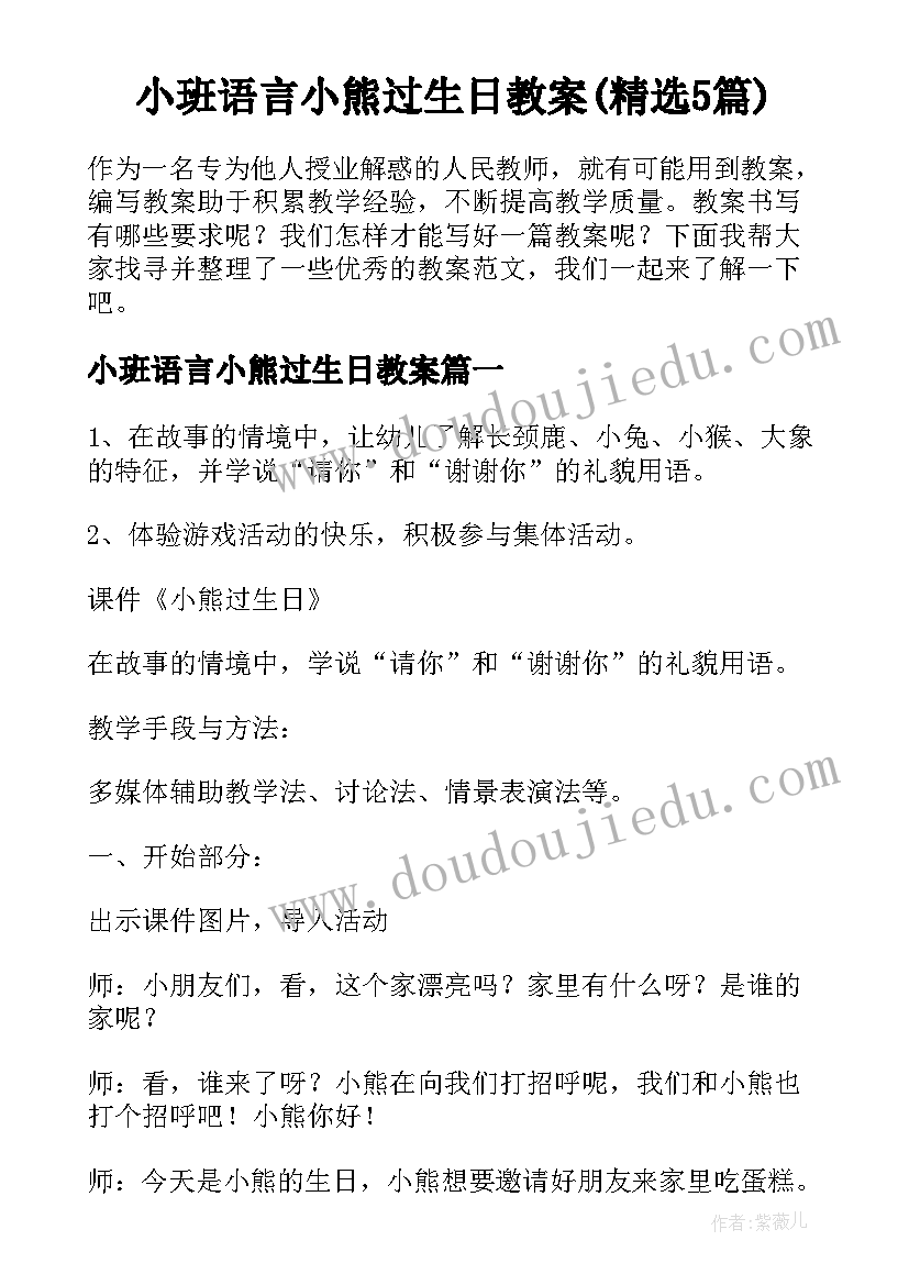 小班语言小熊过生日教案(精选5篇)