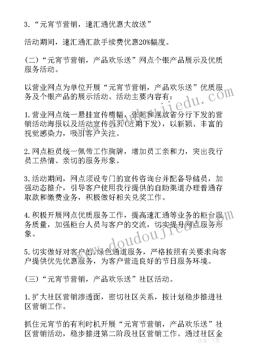 银行元宵活动策划方案(精选5篇)