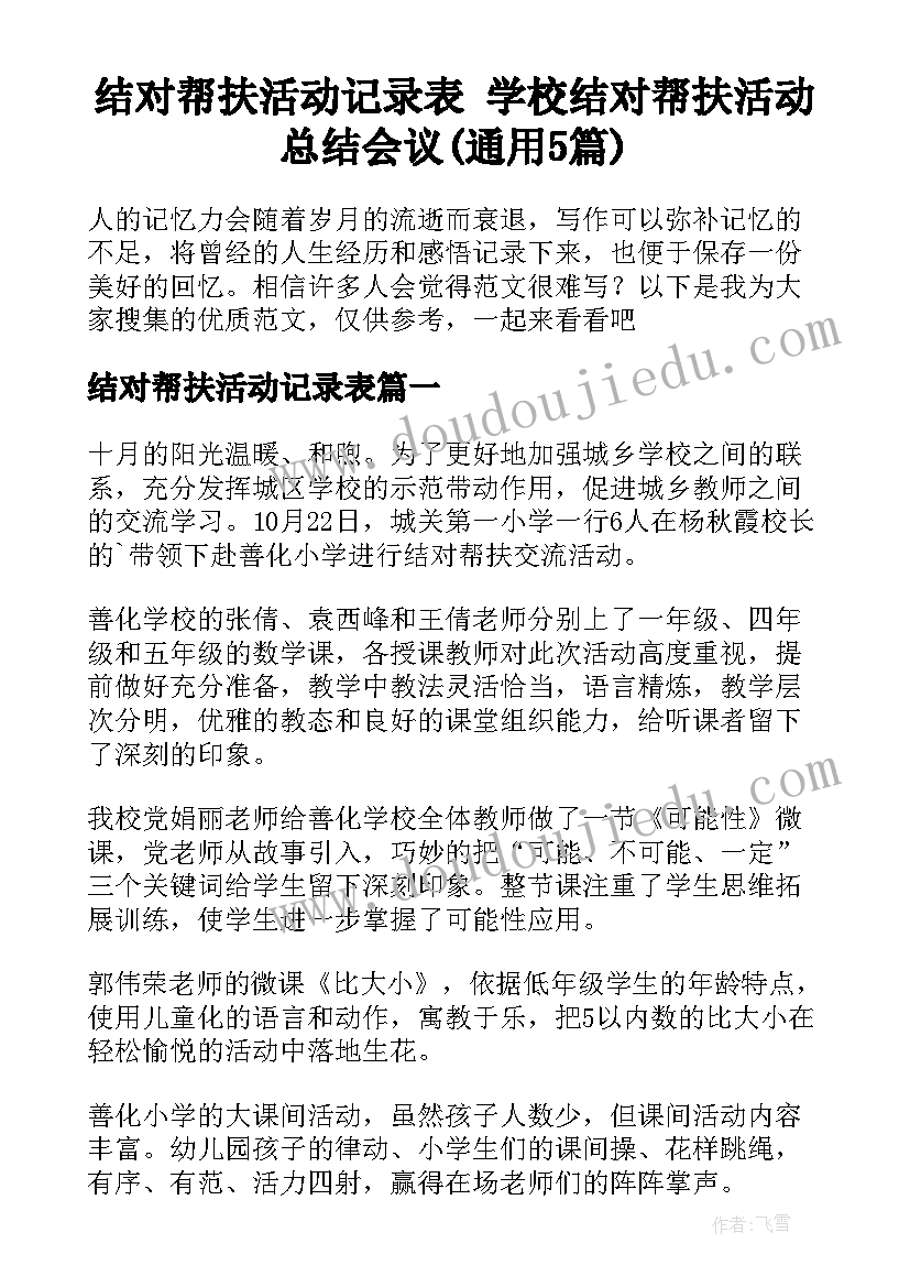 结对帮扶活动记录表 学校结对帮扶活动总结会议(通用5篇)